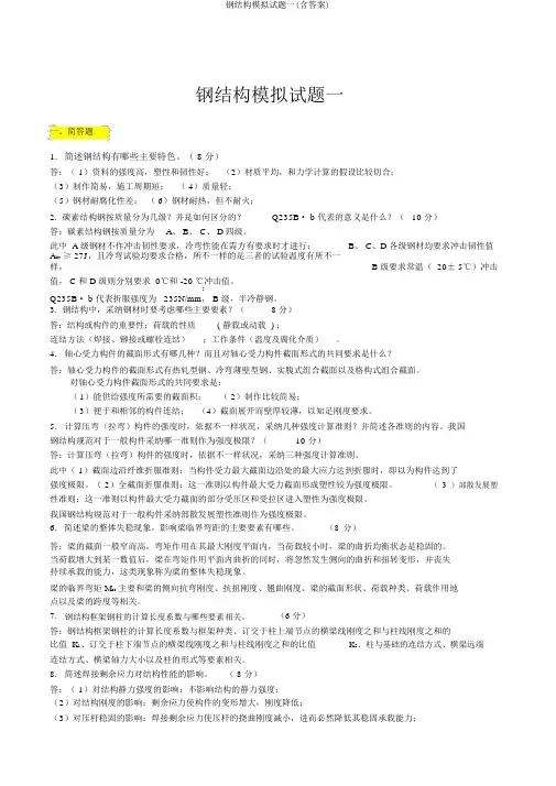 钢结构模拟试题一(含答案)