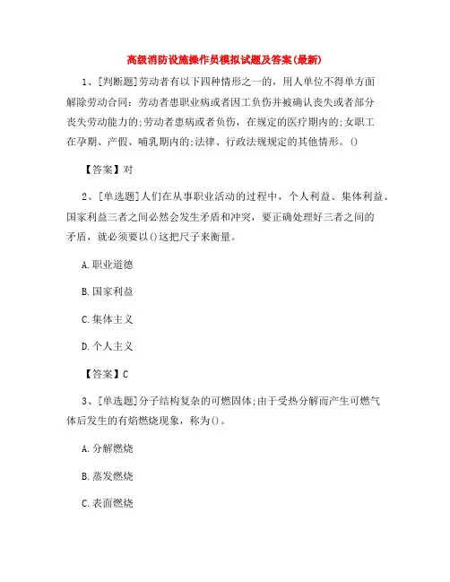 高级消防设施操作员模拟试题及答案(最新)
