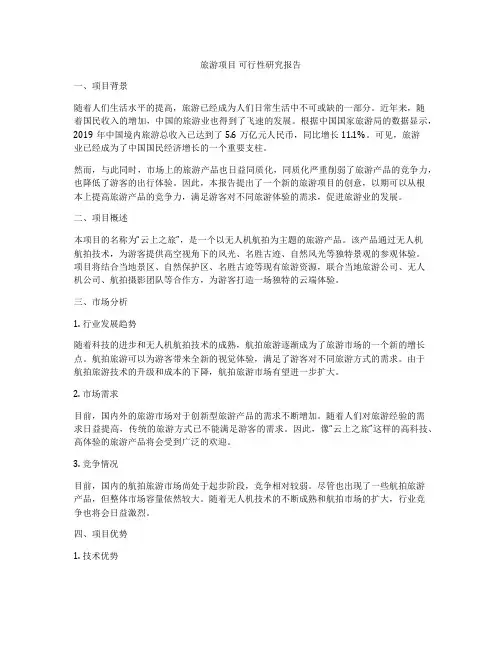 旅游项目 可行性研究报告