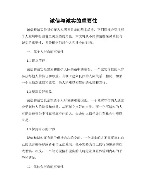 诚信与诚实的重要性