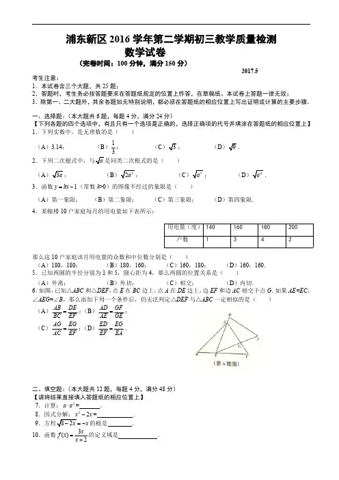 上海市浦东新区2017届初中毕业生学业模拟数学试题含答案