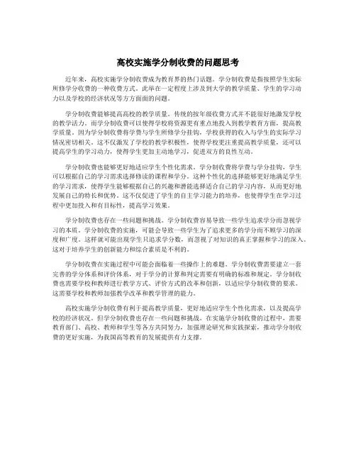 高校实施学分制收费的问题思考