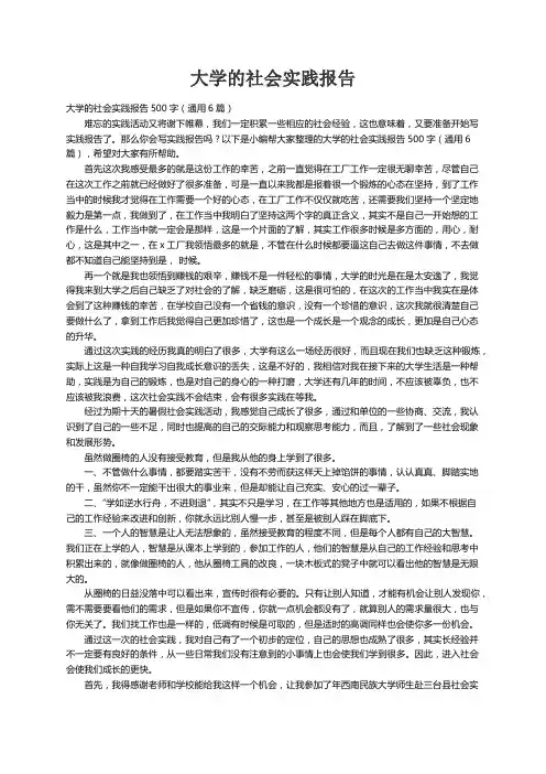 大学的社会实践报告500字（通用6篇）