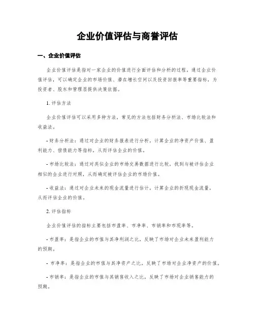企业价值评估与商誉评估