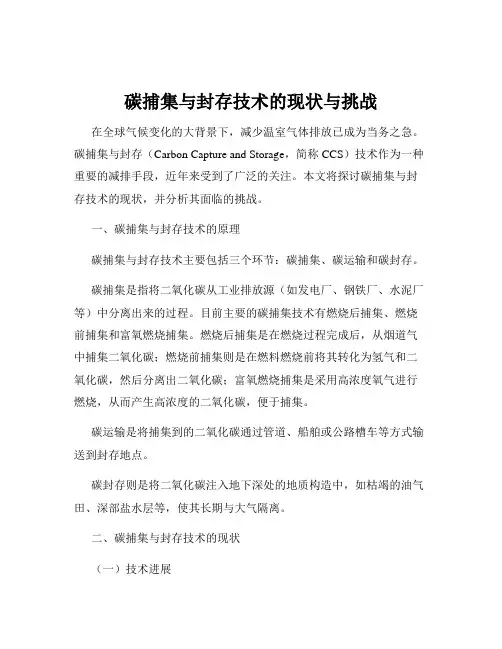 碳捕集与封存技术的现状与挑战