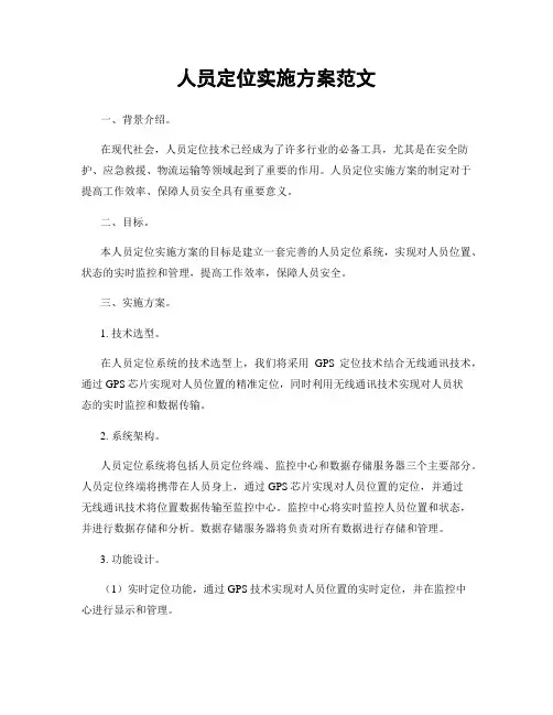人员定位实施方案范文