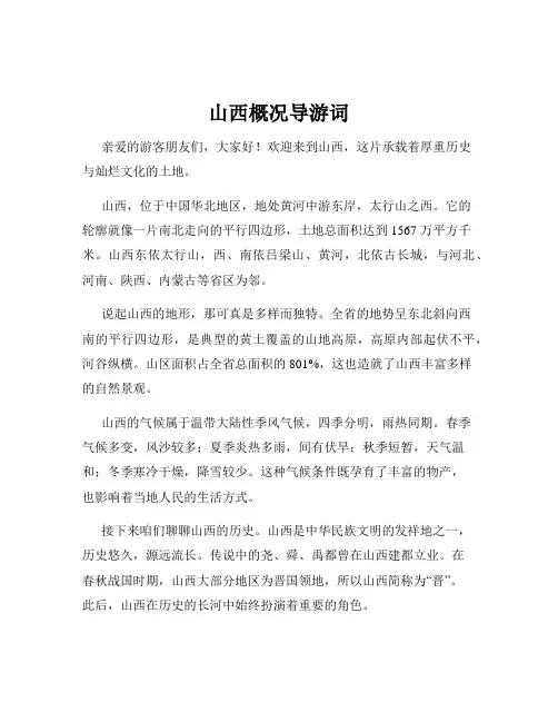 山西概况导游词