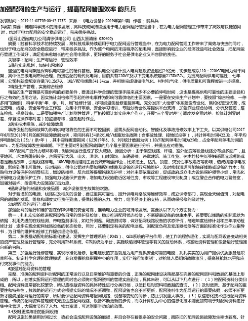 加强配网的生产与运行,提高配网管理效率 韵兵兵