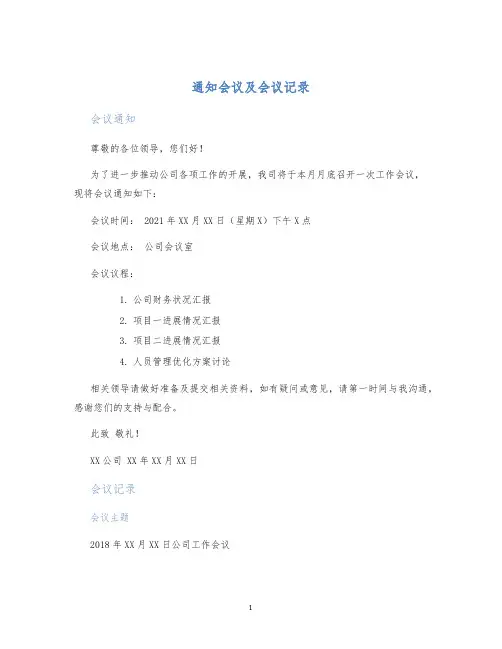 通知会议及会议记录