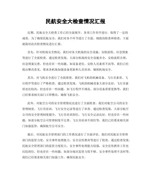 民航安全大检查情况汇报
