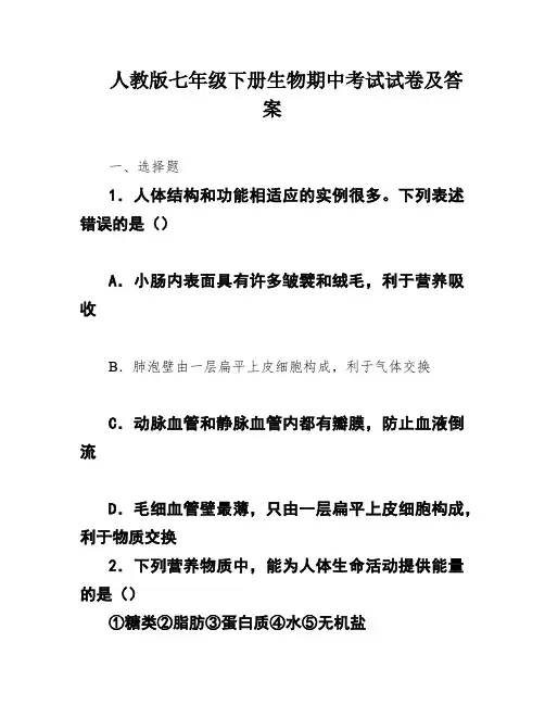 人教版七年级下册生物期中考试试卷及答案