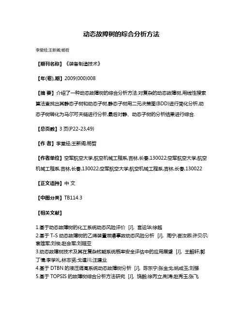 动态故障树的综合分析方法