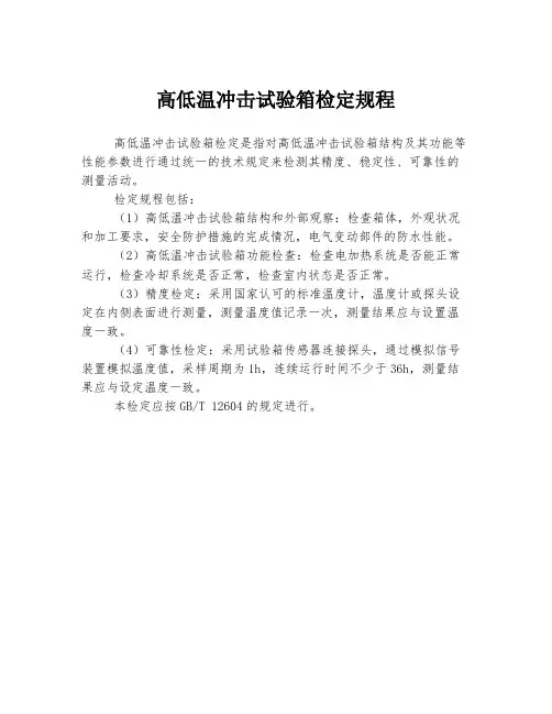 高低温冲击试验箱检定规程