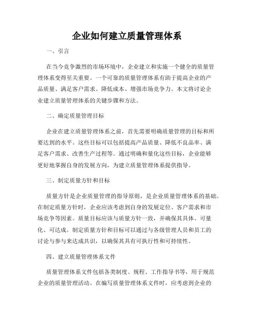 企业如何建立质量管理体系