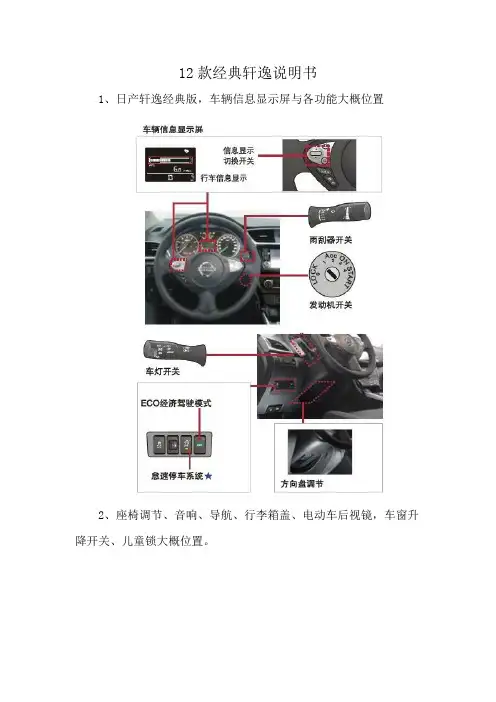 12款经典轩逸说明书