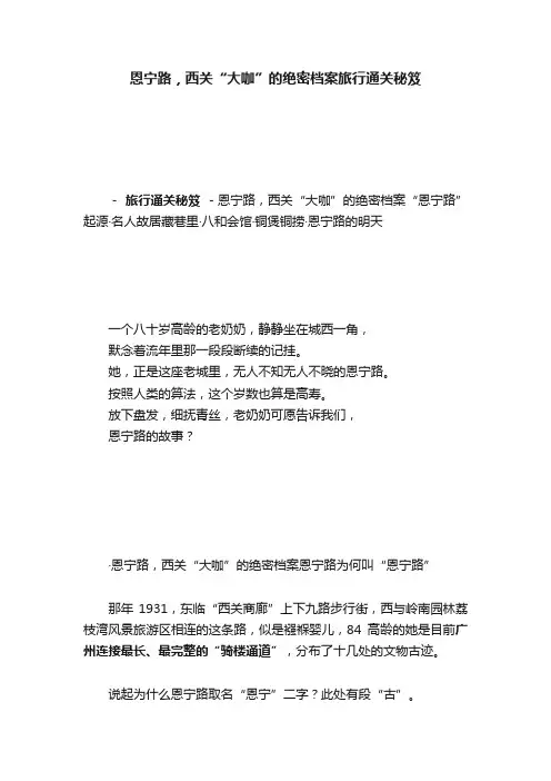 恩宁路，西关“大咖”的绝密档案旅行通关秘笈