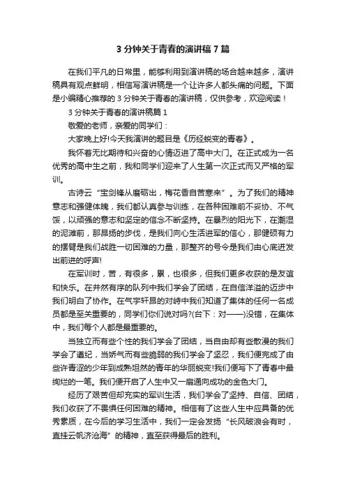3分钟关于青春的演讲稿7篇