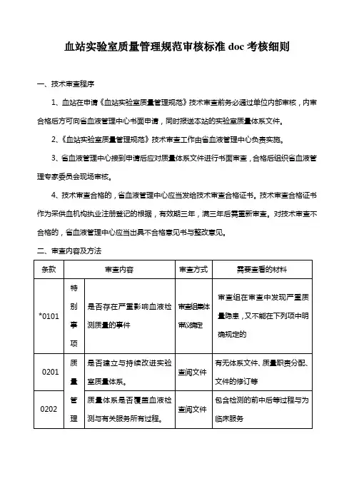 血站实验室质量管理规范审核标准doc考核细则