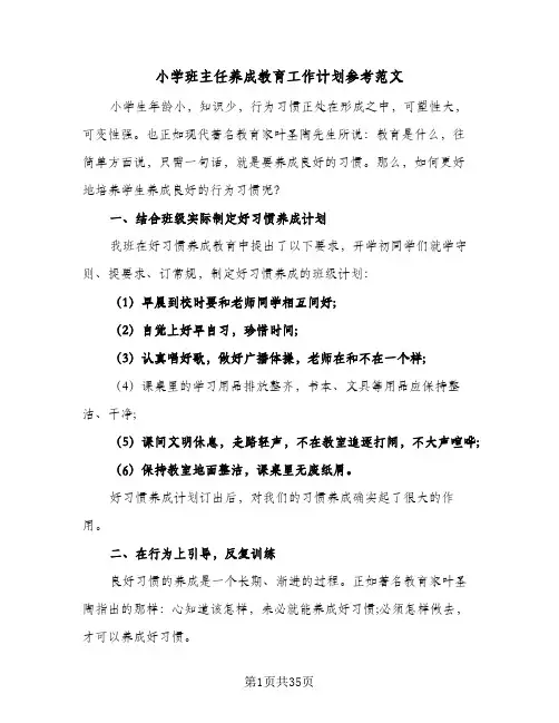 小学班主任养成教育工作计划参考范文(5篇)