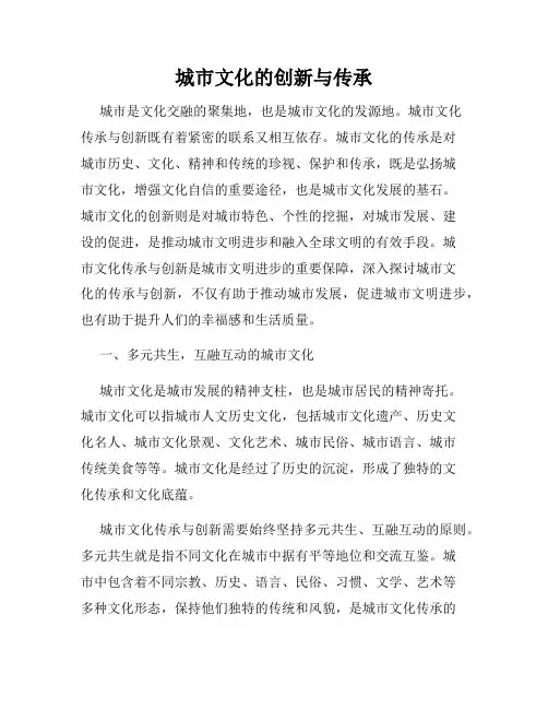 城市文化的创新与传承
