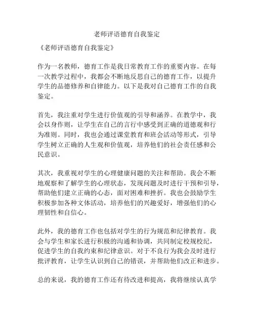 老师评语德育自我鉴定
