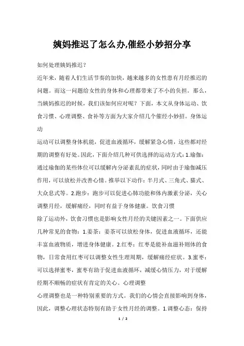 姨妈推迟了怎么办,催经小妙招分享