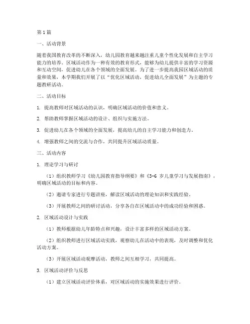 区域活动专题教研总结(3篇)
