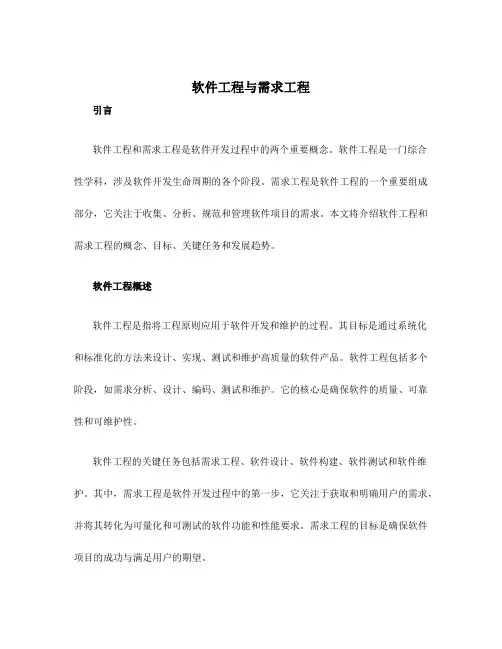 软件工程与需求工程