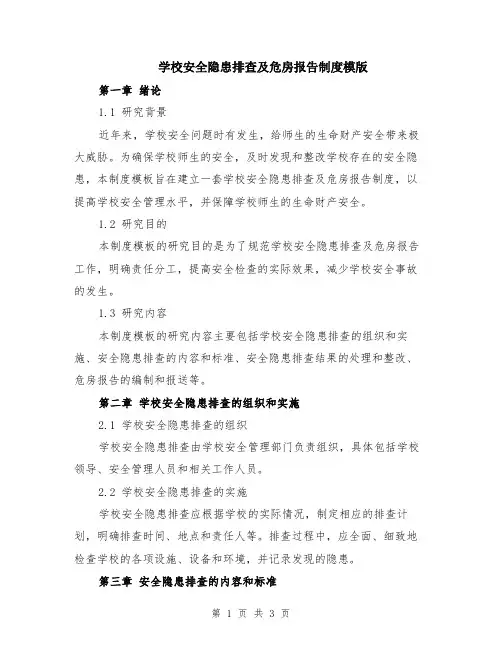 学校安全隐患排查及危房报告制度模版