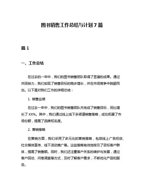 图书销售工作总结与计划7篇