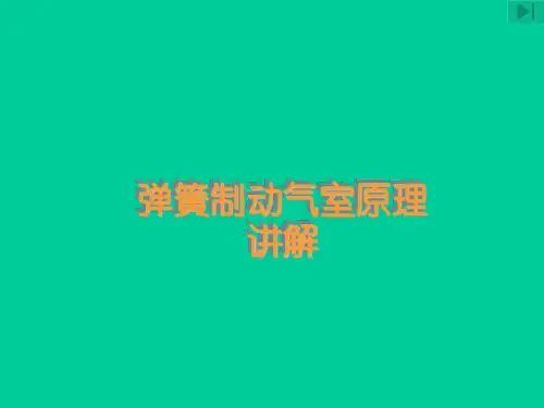 弹簧制动气室原理培训(35303519)讲解