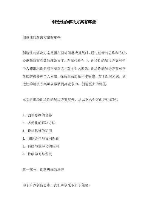 创造性的解决方案有哪些