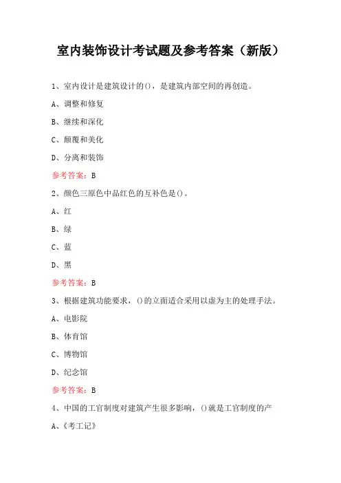 室内装饰设计考试题及参考答案(新版)