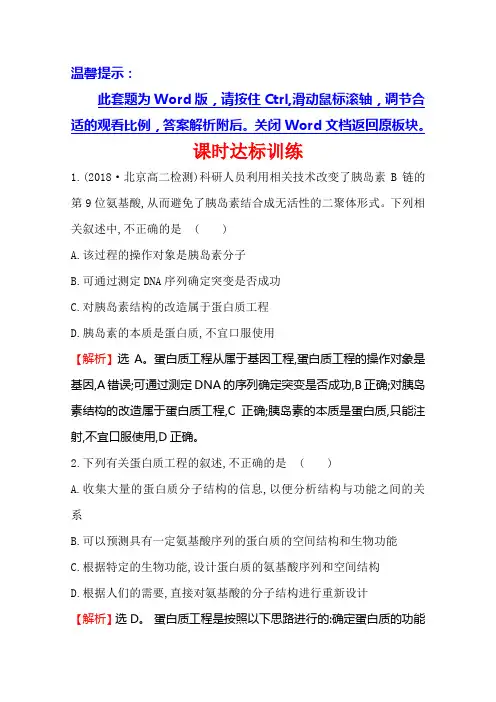 2020-2021学年人教版生物选修3课时达标训练-1.4-蛋白质工程的崛起-含解析