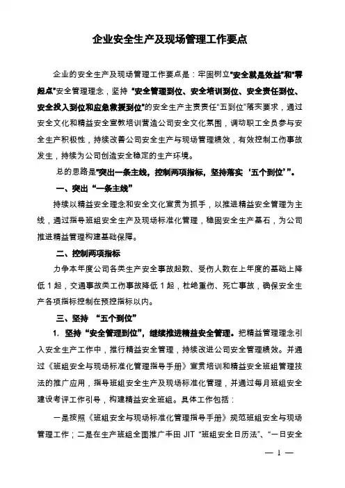 2018年度安全生产及现场管理工作要点
