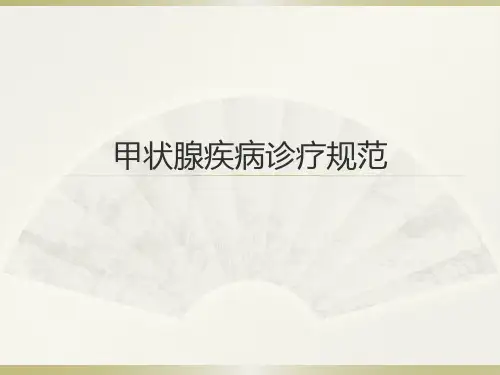 甲状腺疾病诊疗规范