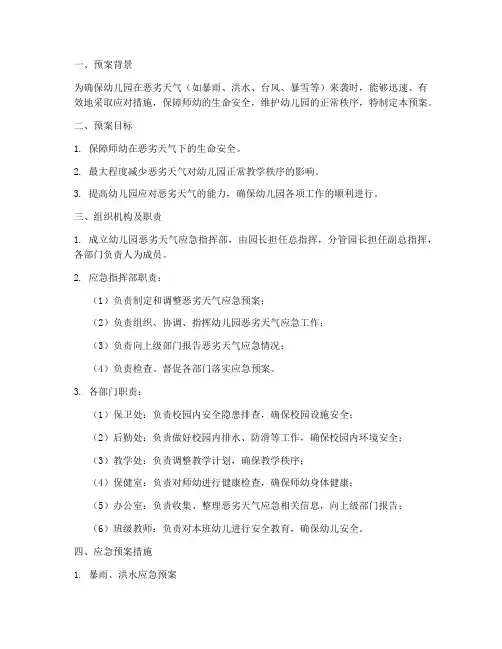 幼儿园恶劣天气安全应急预案