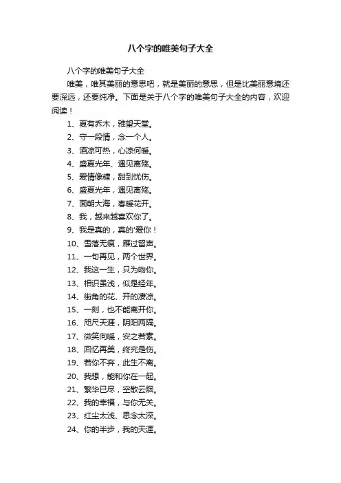 八个字的唯美句子大全