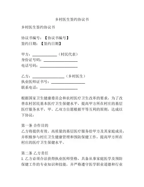 乡村医生签约协议书