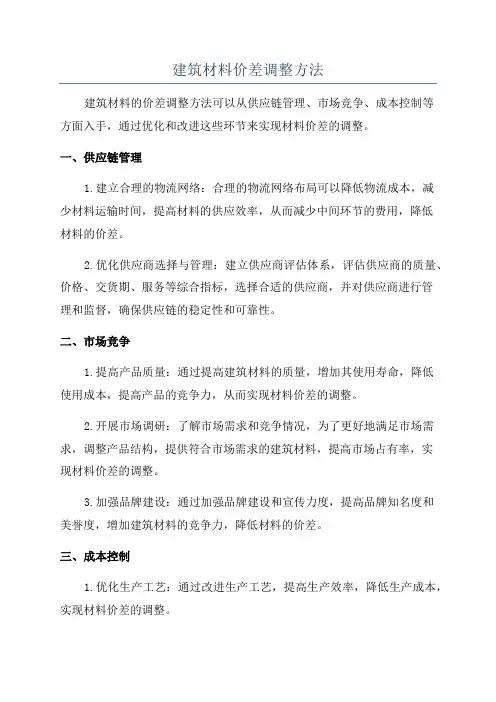 建筑材料价差调整方法