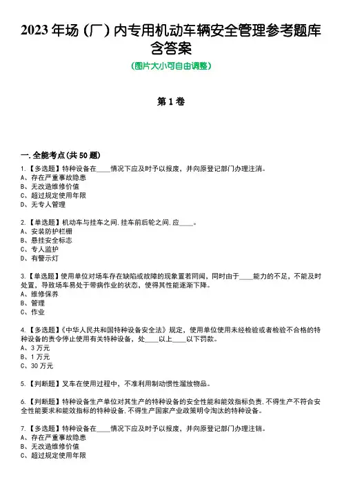 2023年场(厂)内专用机动车辆安全管理参考题库附带答案