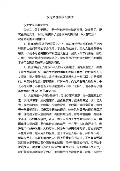 议论文优美语段摘抄