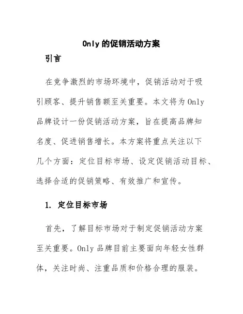 only的促销活动方案