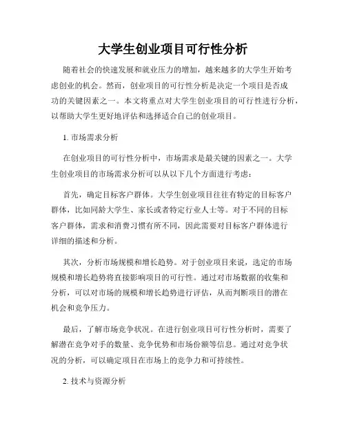 大学生创业项目可行性分析