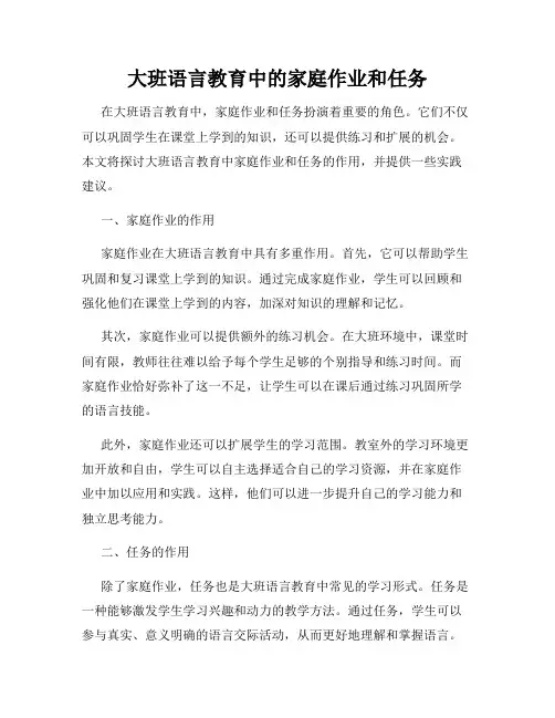 大班语言教育中的家庭作业和任务