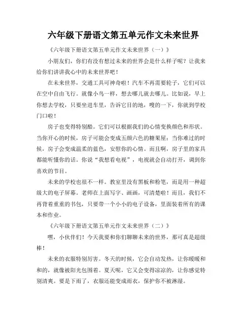 六年级下册语文第五单元作文未来世界