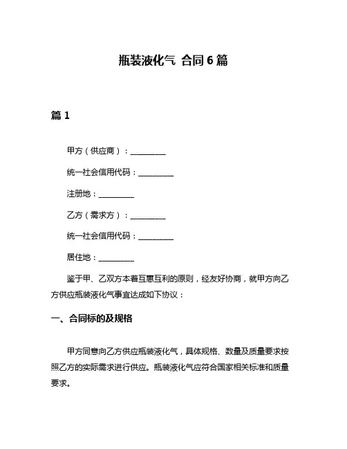 瓶装液化气 合同6篇