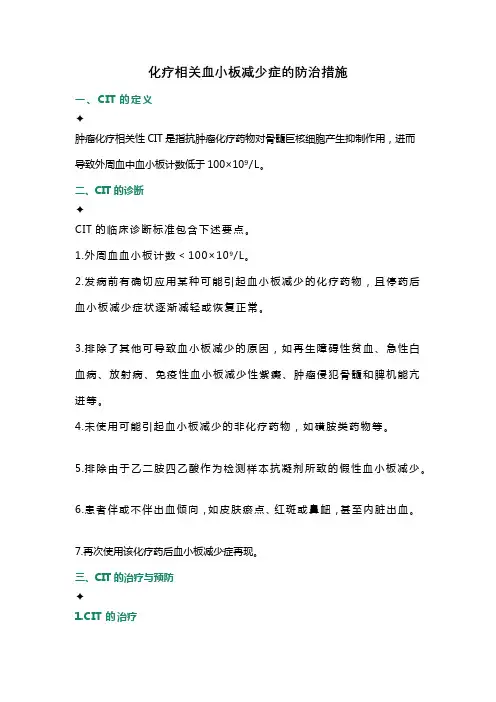 化疗相关血小板减少症的防治措施
