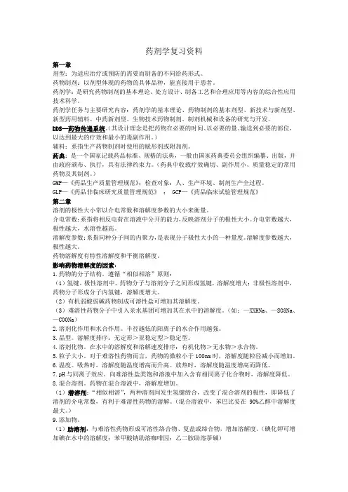 药剂学复习资料