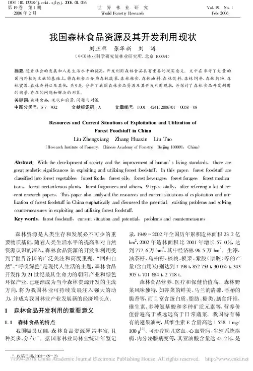 我国森林食品资源及其开发利用现状_刘正祥